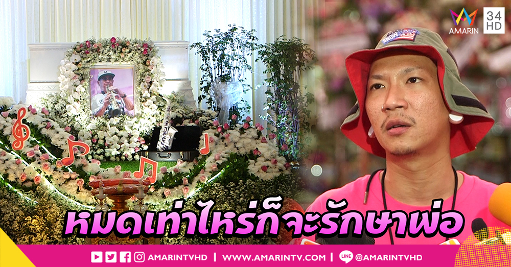 “แจ๊ส ชวนชื่น” เผยค่ารักษา “พ่อดม” ลั่นยอมเป็นหนี้ ขอให้หาย (คลิป)
