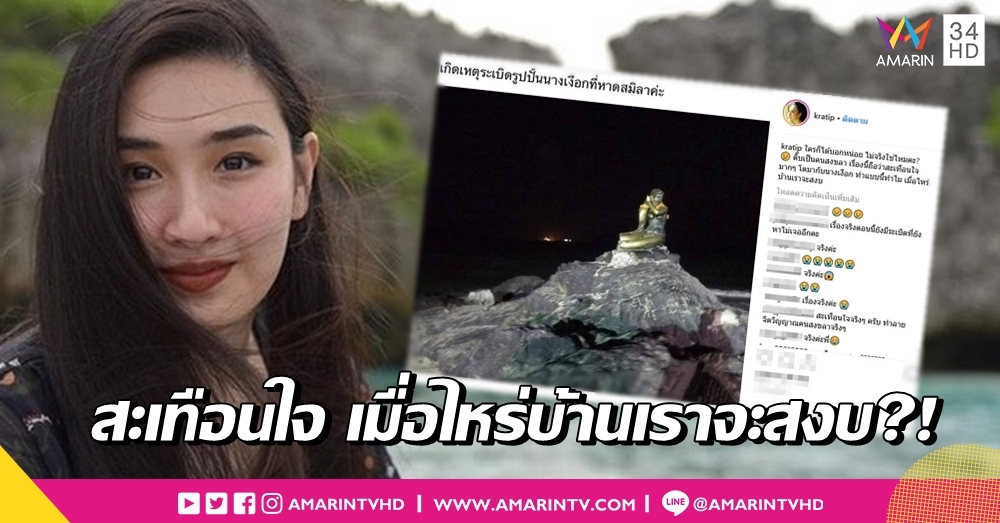 บึ้ม 'นางเงือกทอง' แลนด์มาร์คหาดสมิหลาหางขาด 'กระติ๊บ' สะเทือนใจบ้านเกิดป่วน