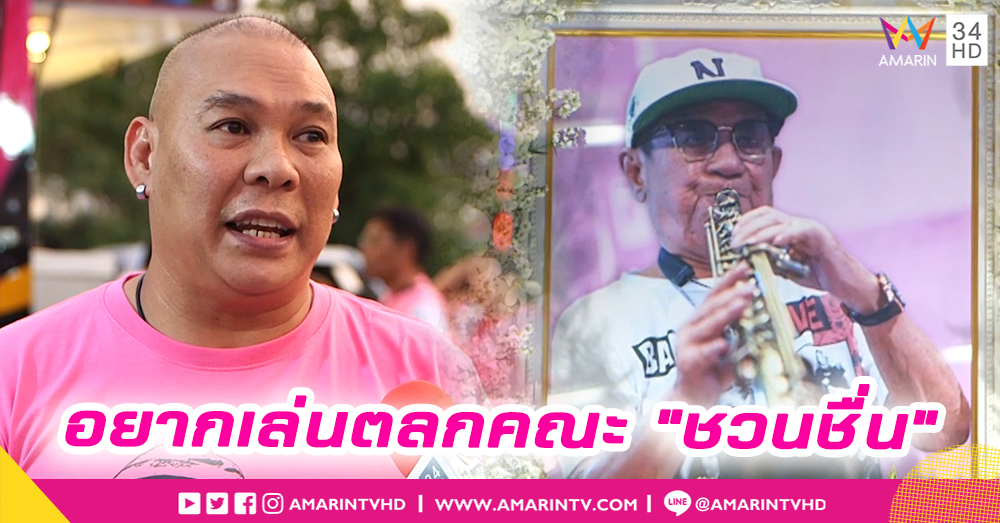 “โหน่ง ชะชะช่า” เผยความใฝ่ฝันอยากอยู่คณะ “ชวนชื่น” (คลิป)