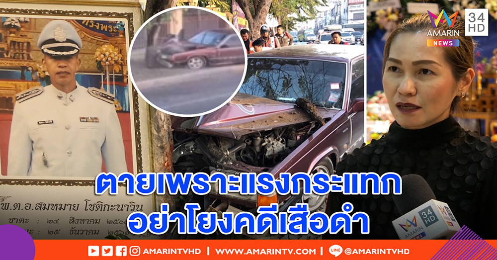 ภรรยา ตร.ทำคดีเสือดำ-หมีขอ ไม่ติดใจปมตาย ชนต้นไม้ดับยอมรับรถเก่า มีปัญหาระบบเบรก (คลิป)