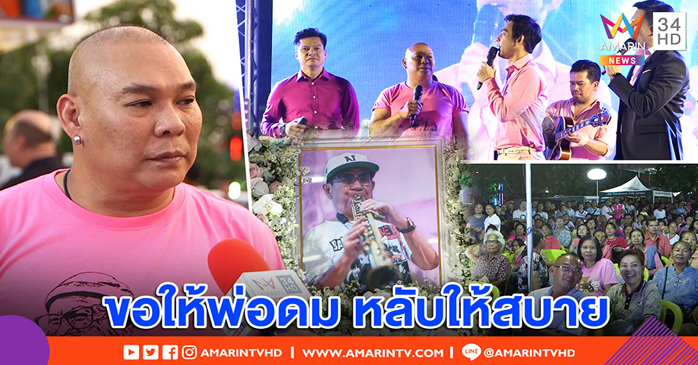 “โหน่ง ชะชะช่า” แต่งสีชมพูอาลัย “พ่อดม” เผยเคยฝันอยากอยู่คณะตลกชวนชื่น (คลิป)