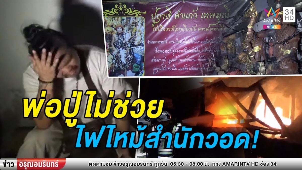 ไฟไหม้สำนักปู่ฤาษี เผาบ้าน-พระเครื่องวอด เสียหายกว่า 5 ล้าน (คลิป)