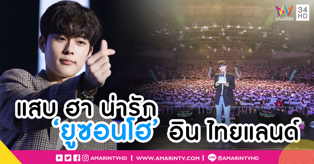 หนุ่มน้อย 'ยูซอนโฮ' โชว์สกิลฮาไม่จำกัด มอบความทรงจำสุดพิเศษในแฟนมีทติ้ง