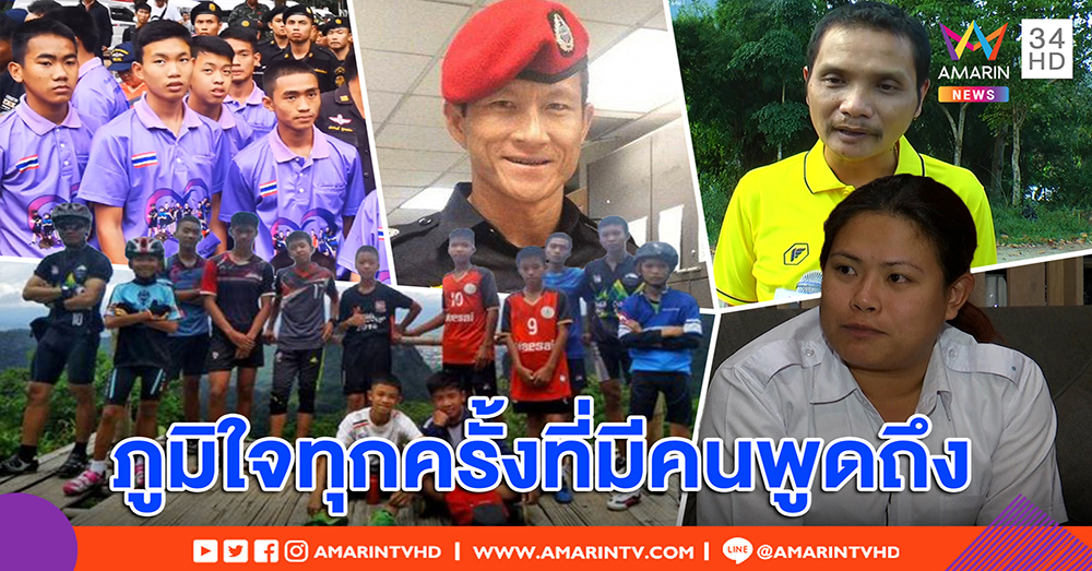 ทีมหมูป่าขอสัญญา ทำดีปีใหม่ตอบแทน - เมีย “จ่าแซม” ซึ้ง คนเชิดชู “วีรบุรุษถ้ำหลวง” (คลิป)