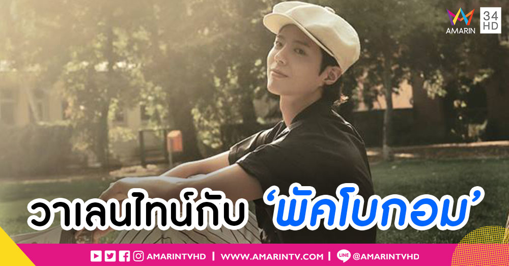 ไฮทัชทุกที่นั่ง! 'พัคโบกอม' จัดให้จุใจ แฟนไทยฟินฉลองวาเลนไทน์ 16 ก.พ.นี้