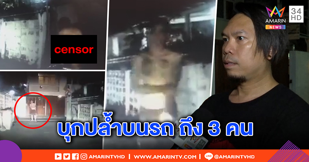 ช็อกไปอีก! หนุ่มแก้ผ้าหวังปล้ำบนรถ ประวัติเคยเปลือยโชว์หญิงหน้าเก๋ง 3 ราย (คลิป)