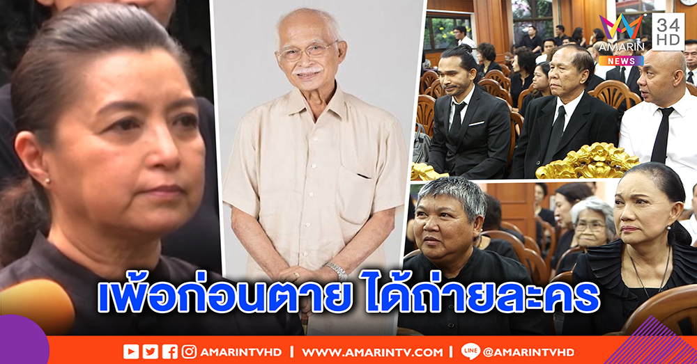 สิ้น “สะอาด เปี่ยมพงศ์สานต์” นักแสดงอาวุโส ลูกเมียร่ำไห้ เผยวันทรุด เพ้อ ถ่ายละคร (คลิป)