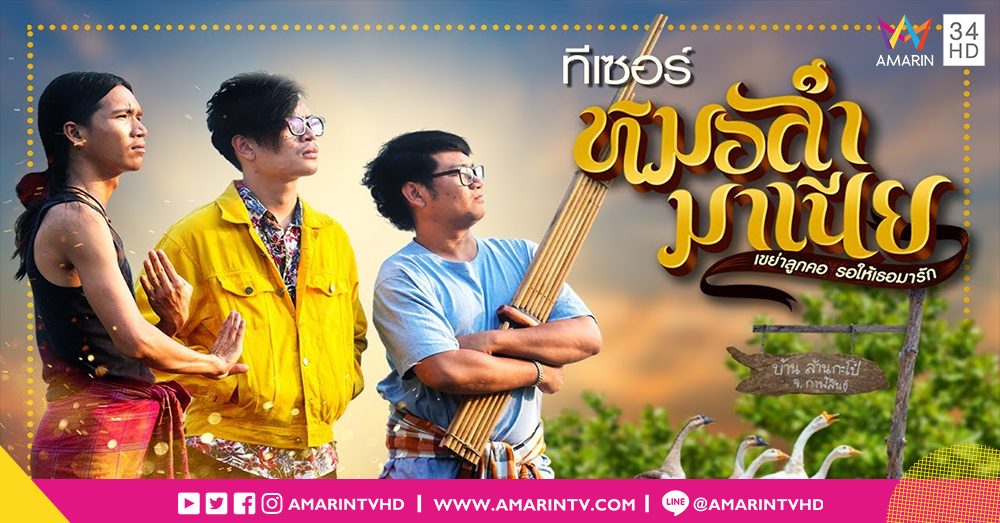 เปิดตัว 3 หนุ่มไทบ้าน ผู้มาสานฝันให้ดนตรีหมอลำดังไกลไปทั่วโลก ในภาพยนตร์ฮักสไตล์อีสานแท้ “หมอลำมาเนีย”
