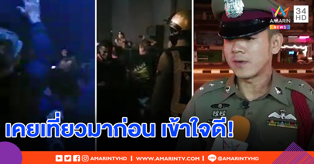 เปิดใจ "ผู้กองเล้ง" สวมบทดีเจตรวจผับ หวังไม่หักอารมณ์นักดื่มฉลองปีใหม่ บอกเข้าใจหัวอก (คลิป)