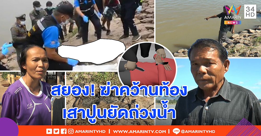 ฆ่าสยองคว้านท้องทุบหน้าเละ 2 ศพยัดแท่งปูนถ่วงแม่น้ำโขง ไม่ฟันธงเป็น “สุรชัย แซ่ด่าน” (คลิป)