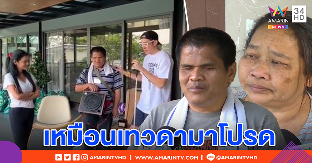 ชายตาบอดชีวิตรันทด ดีใจเจอ “เจ เจตริน” ตัวจริง ร่ำไห้ช่วยปลดหนี้ ต่อลมหายใจให้ครอบครัว (คลิป)