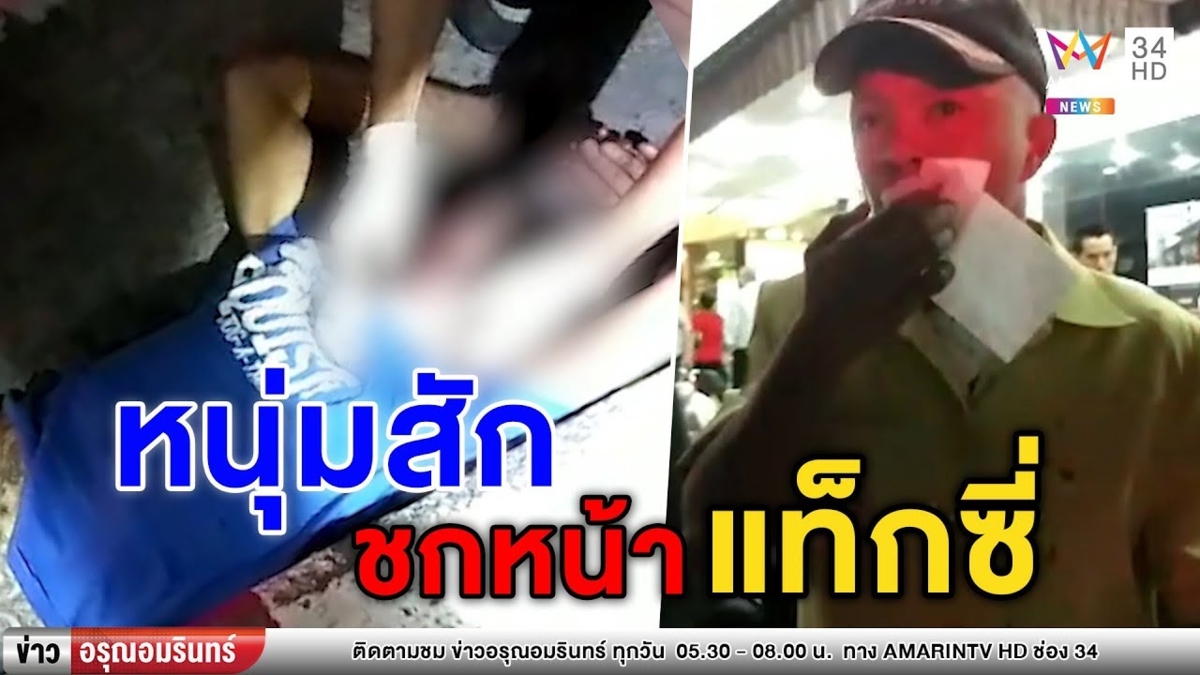 หนุ่มลายสักจอมซ่าบุกชกหน้าเเท็กซี่ สุดท้ายโดนไล่ตื้บ (คลิป)