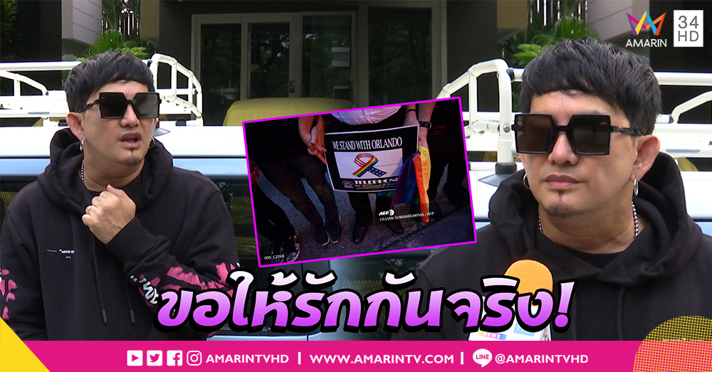 "พชร์ อานนท์" สนับสนุน พ.ร.บ.คู่ชีวิต แต่ขอให้รักกันจริง (คลิป)