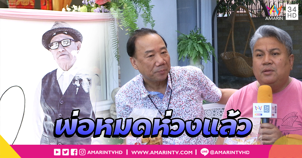 "จิ้ม - แอนนา ชวนชื่น" ชวนชื่นที่ไม่มีพ่อดม เตรียมรวมตัวจัดคอนเสิร์ตชวนชื่น ไม่คิดขอศิลปินแห่งชาติ (คลิป)