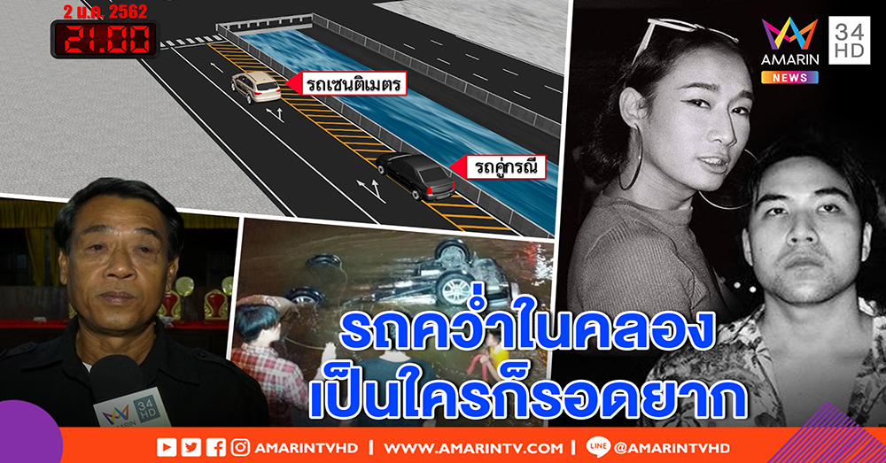 เปิดนาทีเศร้า “เซนติเมตร” สไตลิสต์ดัง เก๋งเบียดชนตกคลอง - กูรูชี้ รถพลิกจมน้ำรอดยาก (คลิป)