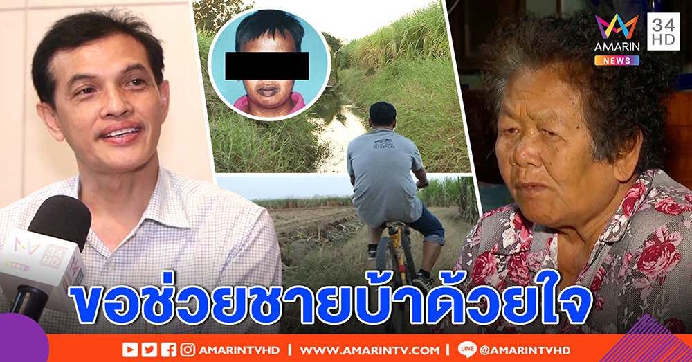 ทนายอนันต์ชัย โดดช่วยคนบ้าคดี “ซูลุยผิว” - คนใบ้ซี้ “ฝน” ปัดเอี่ยวพาเด็กหาย (คลิป)