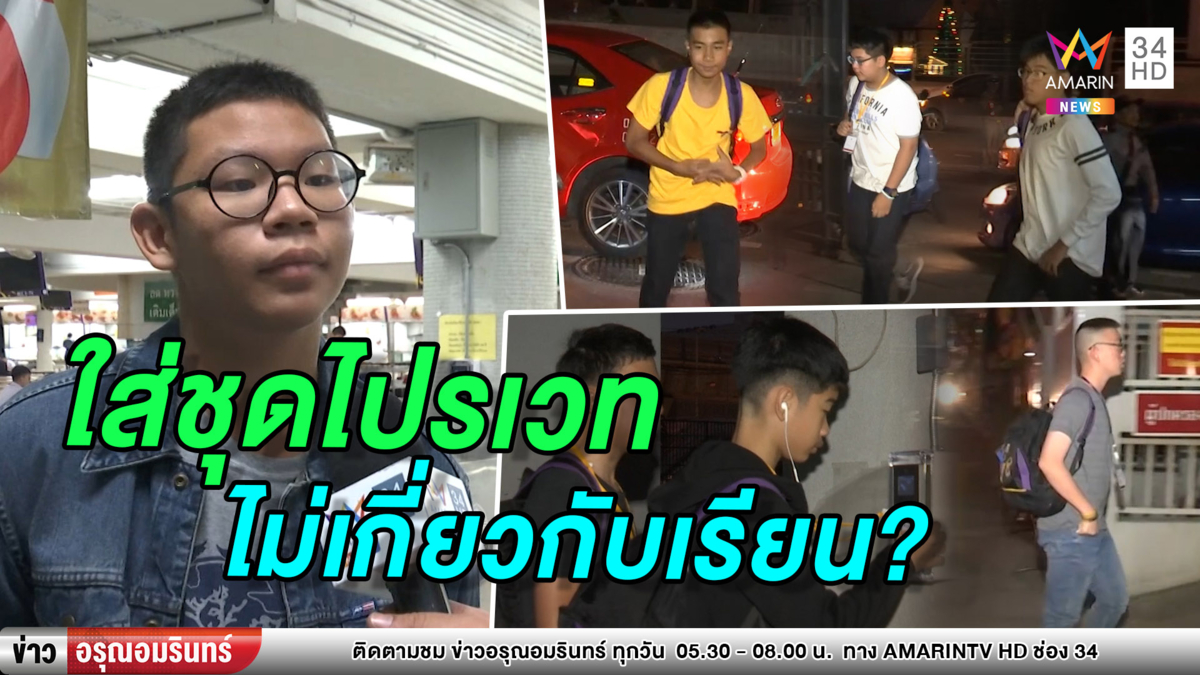 เด็กกรุงเทพคริสเตียนใส่ชุดไปรเวทวันแรก เชื่อไม่กระทบการเรียน (คลิป)