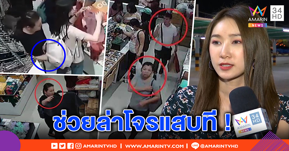 “แอร์เอมี่” เหยื่อ 3 โจรตีเนียนตบทรัพย์กลางห้าง งัดคลิปเร่งล่า แสบวันเดียว 3 รายรวด (คลิป)