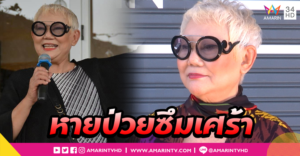 “ครูเล็ก ภัทราวดี” เผยป่วยซึมเศร้าหายได้ ! ลั่นเคยรักษาด้วยหมอผี (คลิป)