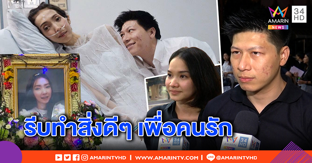เปิดใจเจ้าบ่าว เผยวาระสุดท้าย จากลาเจ้าสาวป่วยมะเร็ง หลังเพิ่งแต่งงานในโรงพยาบาล (คลิป)