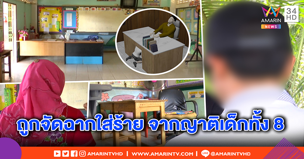 เปิดใจครูคณิต ชี้ถูกจัดฉากใส่ร้ายให้เด็กอมนกเขา - พิสูจน์โต๊ะสวาท ยากทำอนาจาร (คลิป)