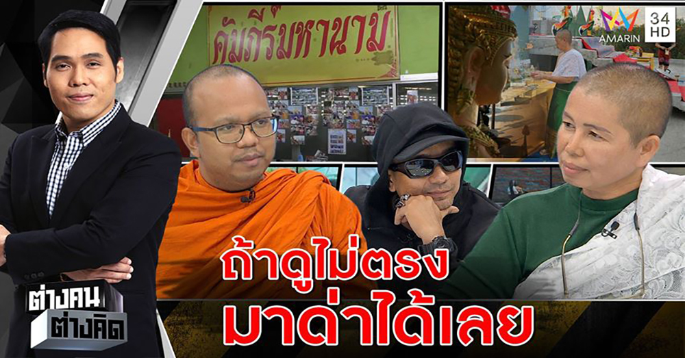 ฉะเดือด "แม่พราหมณ์" ปะทะ "บี ฟักโกสต์" ยันตำราเปลี่ยนชื่อทำคนรวยมีจริง โวคิดค่าดูครึ่งหมื่น ถูกสวนถ้าไม่จริงจะแจ้งจับ ด้านพระดังติง ผิดหลักศาสนา หยุดอ้างพุทธ ทำคนงมงาย (คลิป)