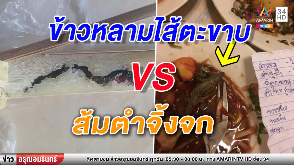 สาวแจ้งความข้าวหลามไส้ตะขาบ โต้ไม่ได้จัดฉาก-เมนูส้มตำจิ้งจกโผล่อีก (คลิป)