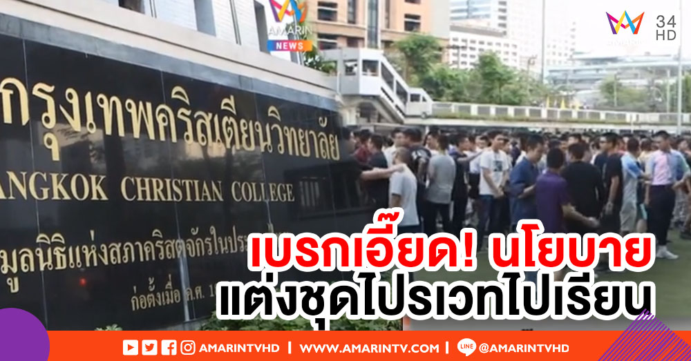 สช.ส่งหนังสือท้วง นักเรียนกรุงเทพคริสเตียนแต่งชุดไปรเวท
