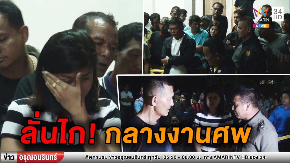จ่อยิงอดีตนายกอบต.เขาปู่ ดับกลางงานศพ-ชาวบ้านตะลึงคาตา (คลิป)