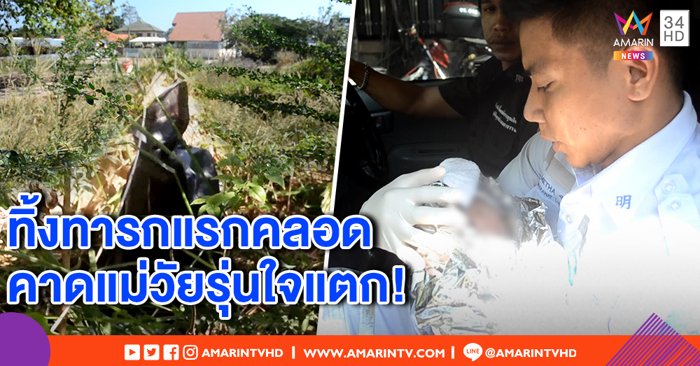 เร่งล่าแม่ใจยักษ์ คลอดลูกใส่ถุงดำทิ้งป่าละเมาะข้างหอพัก แม่บ้านได้ยินเสียงร้อง ช่วยหนูน้อยรอด