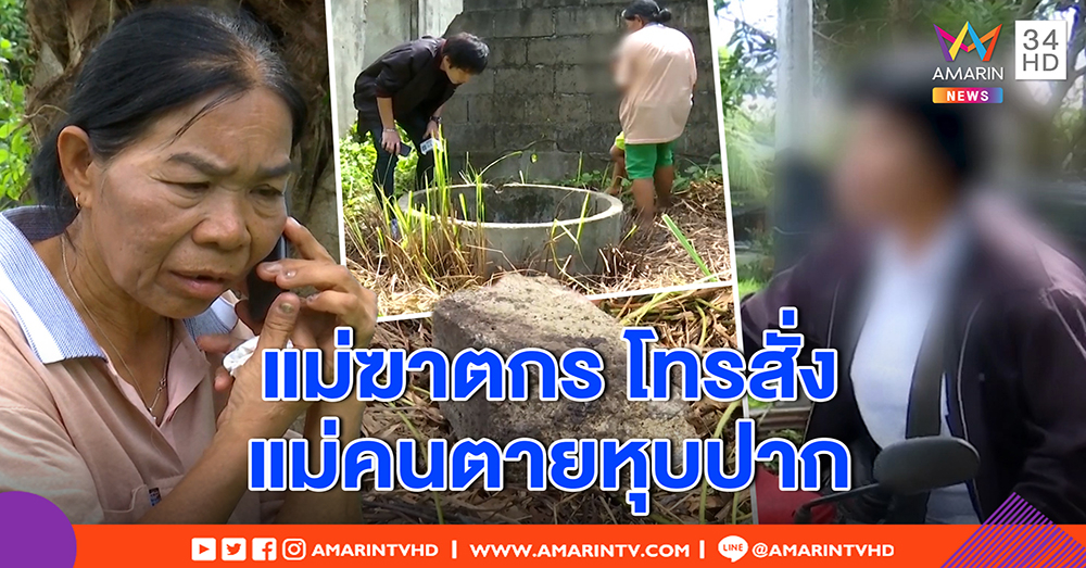 แม่น้องเมย์ แฉ “ไอ้ธน” เคยจับลูกสาวซ้อมน่วมโยนบ่อ – แม่ฆาตกร โทรสั่งเหยื่อหุบปากจ้อสื่อ (คลิป)