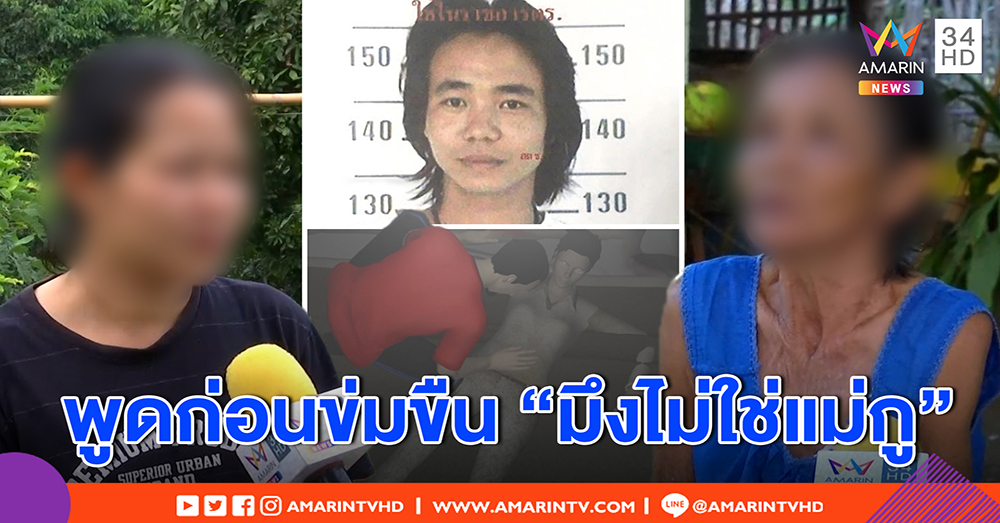 แม่จี้ ตร. จับตาย “ไชยา” ลูกเนรคุณบุกขืนใจ ซ้ำฆ่าพ่อ แฉสันดานโหด ขู่เอามีดตัดแขน (คลิป)