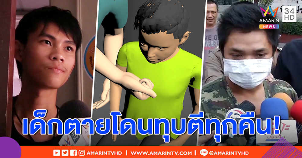 พ่อเลี้ยงโหดฆ่าลูก 2 ขวบ สารภาพสิ้น ทุบรำคาญเสียงร้อง ข้างห้องแฉได้ยินตีทุกคืน (คลิป)