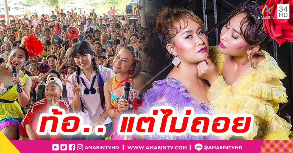 "ลาล่า - ลูลู่" เพลงไม่เปรี้ยง ท้อใจแต่ไม่ถอย น้อมรับคำติชม (คลิป)