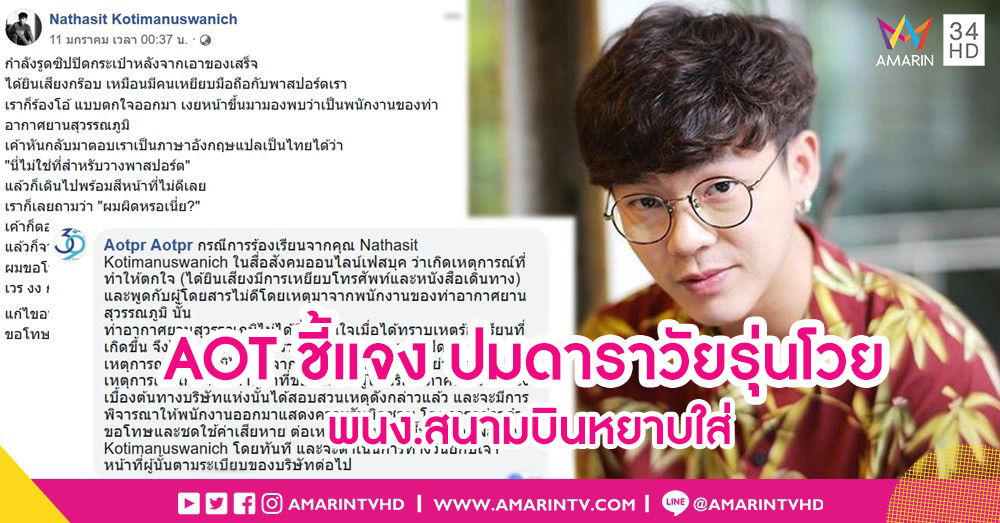 เพจท่าอากาศยานไทยแถลง ปม "เบสท์ ณัฐสิทธิ์" โวย จนท.สนามบินเหยียบพาสปอร์ต-มือถือ