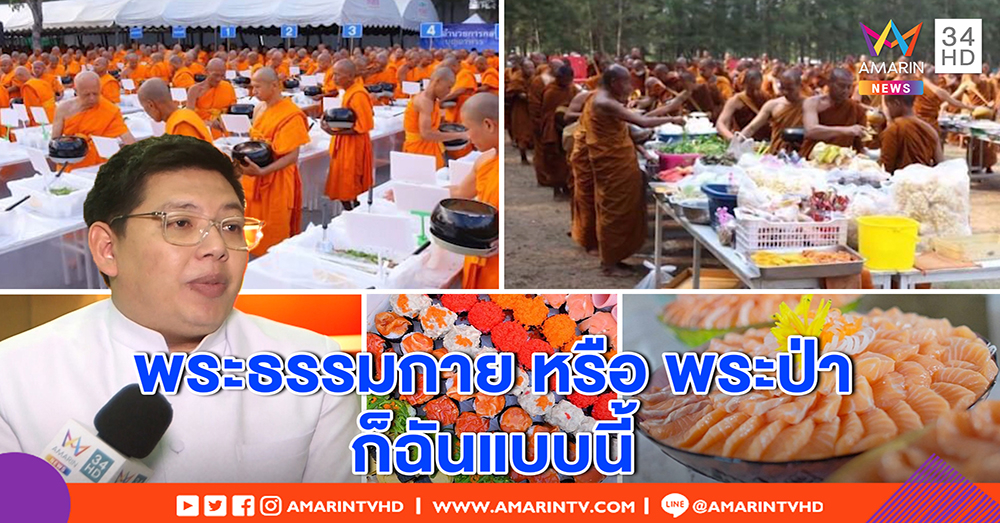 ธรรมกายแจงภาพว่อนเน็ต พระไม่ได้ฉันบุฟเฟ่ต์ แค่จัดโต๊ะให้ตักอาหาร ชี้พระป่าก็ทำ (คลิป)