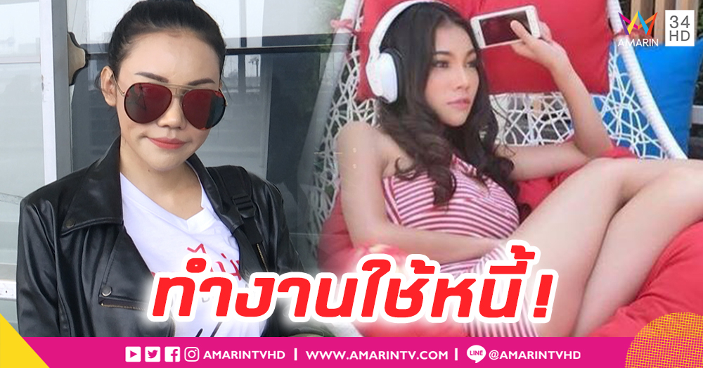 "เอ็มมี่ แม็กซิม" บินต่างประเทศทำงานหาเงิน ชดใช้ลูกแชร์ ขอความเห็นใจคู่กรณีไม่คืนเงิน พูดใส่หน้าให้ฟ้องร้องเอา (คลิป)