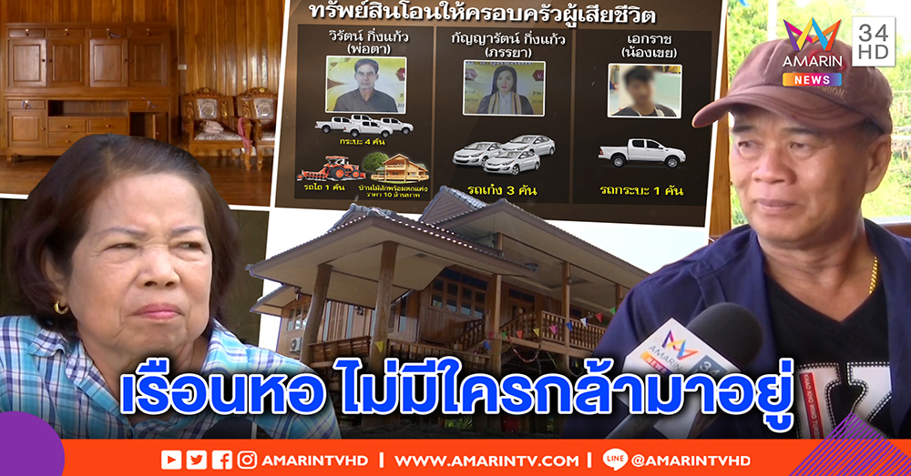 เปิดบ้านเรือนไทยไม้สัก 10 ล้าน "ปุ๊ฆ่า 5 ศพ" ทุ่มสร้าง - ญาติลั่นไม่ขออยู่ หวั่นพ้นคุกเผาแก้แค้น (คลิป)