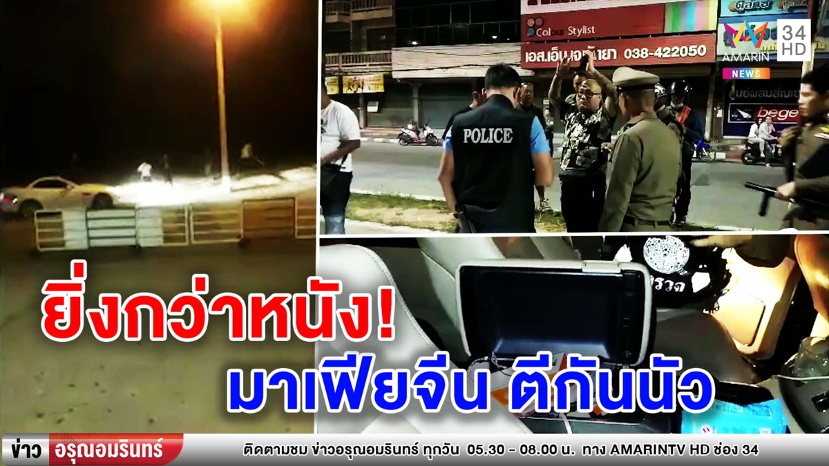 ยิ่งกว่าในหนัง! เปิดภาพแก๊งมาเฟียชาวจีน ขับรถไล่ชน-ตีกันนัว (คลิป)