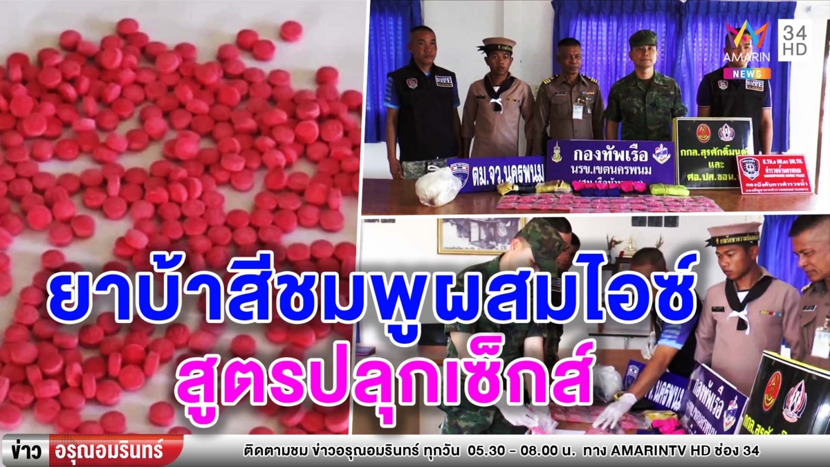 พบ 'ยาบ้าสีชมพู' ผสมยาไอซ์สูตรปลุกเซ็กส์ คาดเตรียมขายวาเลนไทน์ (คลิป)