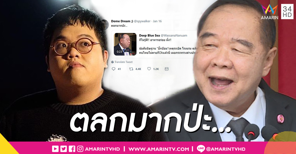 "โดม เดอะสตาร์" ถามเน้นๆ ตลกมากป่ะ? "บิ๊กป้อม" เปรยโจมตีดุสิตเคนยา เพราะอาหารอร่อย