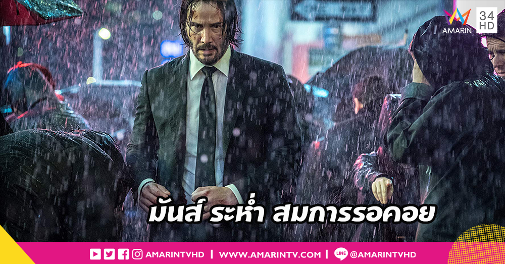ระห่ำปิดฉากไตรภาค!! ตัวอย่าง John Wick: Chapter 3 ออกมาล่าระเบิดเมือง
