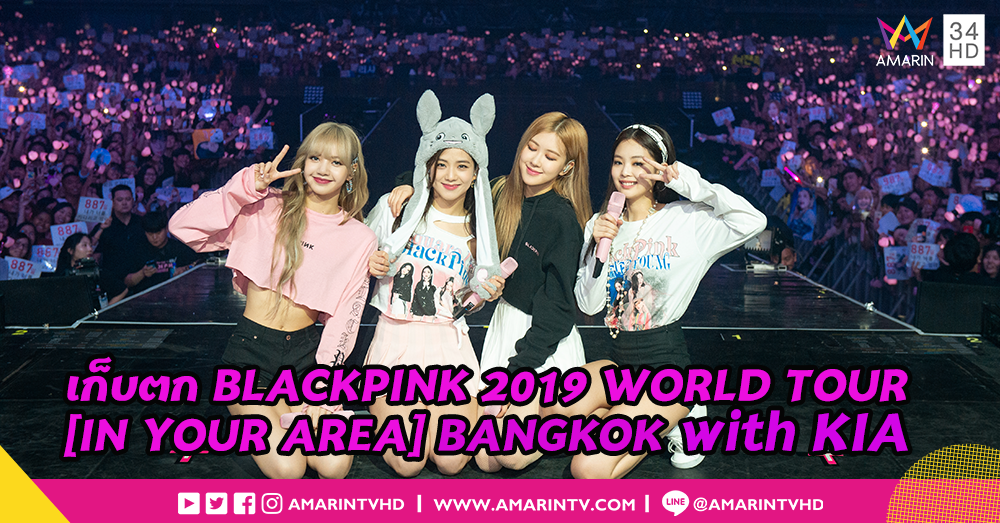 ‘BLACKPINK’ ปล่อยของสะกดบลิ๊งค์ไทย เล่นใหญ่สมการรอคอยใน ‘BLACKPINK 2019 WORLD TOUR [IN YOUR AREA] BANGKOK with KIA’