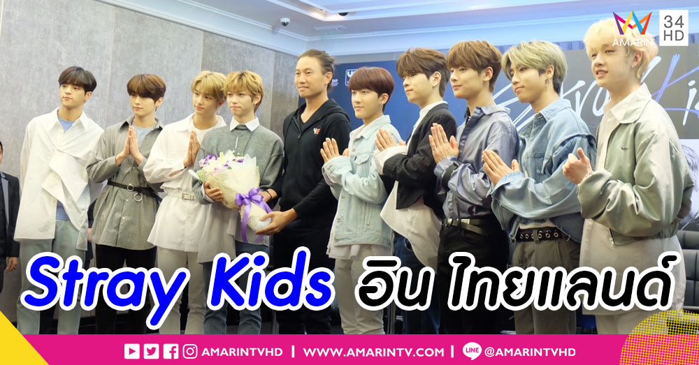 ส่งมอบเด็กหลง 'Stray Kids' สู่หัวใจแฟนไทย ก่อนพบกันเต็มรูปแบบในโชว์เคสครั้งแรก