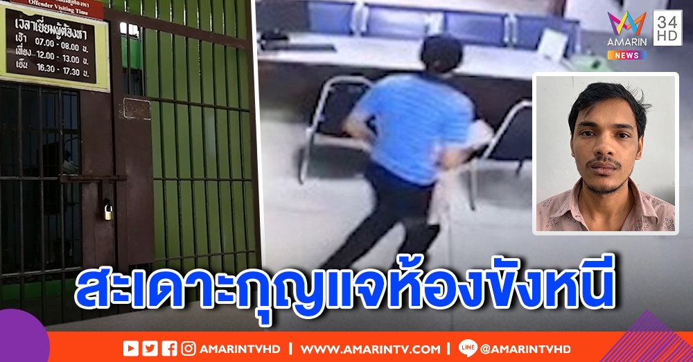 ล่าผู้ต้องหาเมียนมา สะเดาะกุญแจห้องขังหนีกลางดึก เดินออกโรงพักอย่างง่ายดาย (คลิป)