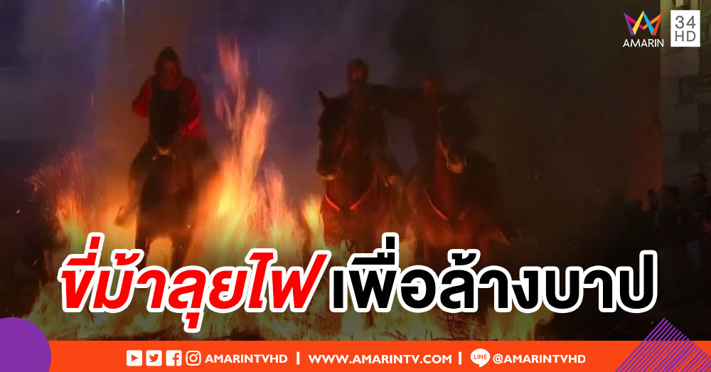 สเปนเปิดฉากเทศกาล 'ขี่ม้าลุยไฟ' พิธีล้างบาปตามความเชื่อโบราณ
