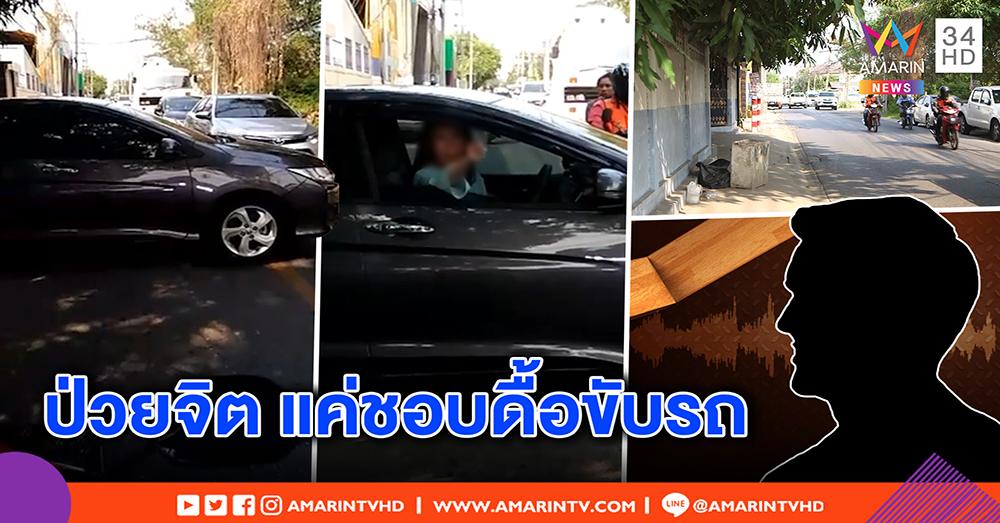 อย่าถือสาป้าจอดขวางถนน! ญาติเผยป่วยจิตกำเริบ เตรียมส่งศรีธัญญา ชอบดื้อแอบขับรถ (คลิป)