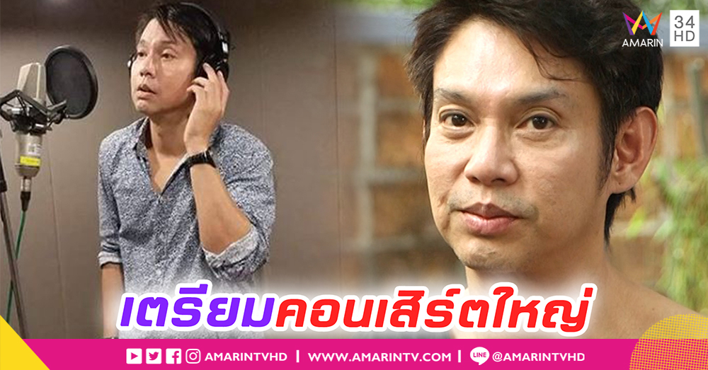 "ทัช ณ ตะกั่วทุ่ง" ปลื้มเพลงลื่นเวอร์ชั่นกระแต แย้มมีคอนเสิรต์ 90 และธุรกิจสตูดิโอเท้าไฟ (คลิป)