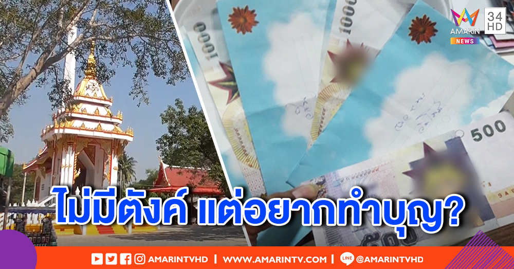 แบบนี้ก็มีด้วย! เจ้าภาพงานศพ แกะซองช่วยงาน เจอแบงก์กาโม่ ไม่ติดใจแต่งง สงสัยอยากทำบุญแต่ไม่มีตังค์