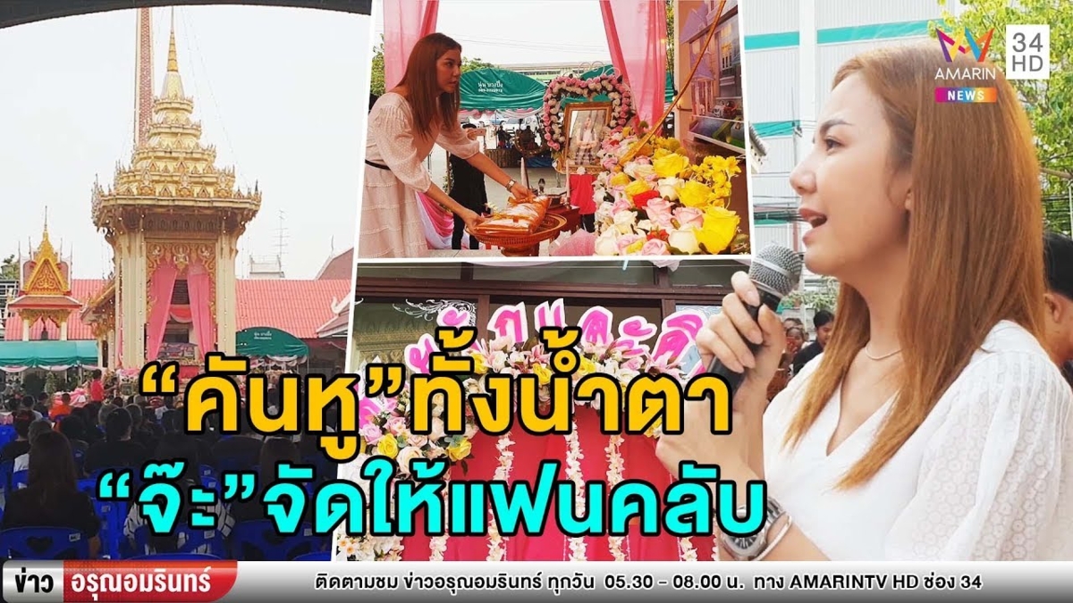 'จ๊ะ อาร์สยาม' หลั่งน้ำตาร้องเพลงให้แฟนคลับในงานศพสีชมพู (คลิป)